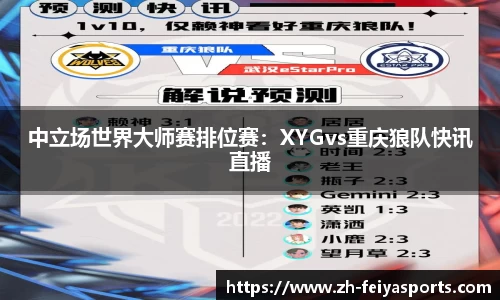 中立场世界大师赛排位赛：XYGvs重庆狼队快讯直播