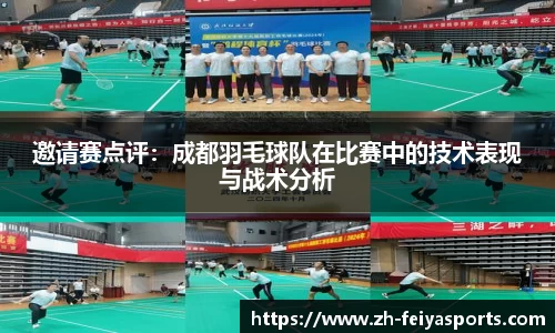 邀请赛点评:成都羽毛球队在比赛中的技术表现与战术分析